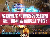 解鎖音樂與冒險的無限可能，新神曲你聽過了嗎？