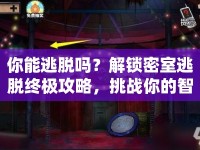 你能逃脫嗎？解鎖密室逃脫終極攻略，挑戰(zhàn)你的智慧極限！