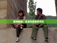 愛(ài)的枷鎖，白濁與渴望的交織