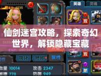 仙劍迷宮攻略，探索奇幻世界，解鎖隱藏寶藏