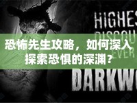恐怖先生攻略，如何深入探索恐懼的深淵？