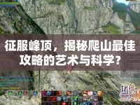 征服峰頂，揭秘爬山最佳攻略的藝術(shù)與科學(xué)？