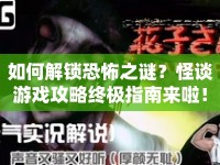 如何解鎖恐怖之謎？怪談游戲攻略終極指南來啦！