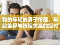 我的年輕的妻子倫理，年齡差異與婚姻關系的探討