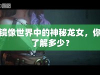 鏡像世界中的神秘龍女，你了解多少？