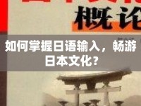 如何掌握日語輸入，暢游日本文化？