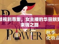 從歧視到尊重，女主播的華麗蛻變與來(lái)錢之路