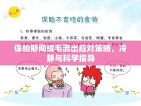 保胎期間絨毛流出應(yīng)對(duì)策略，冷靜與科學(xué)指導(dǎo)