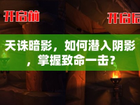 天誅暗影，如何潛入陰影，掌握致命一擊？