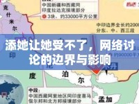 添她讓她受不了，網(wǎng)絡(luò)討論的邊界與影響