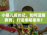 小嬰兒成長(zhǎng)記，如何溫馨養(yǎng)育，打造幸福童年？