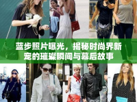 藍(lán)步照片曝光，揭秘時尚界新寵的璀璨瞬間與幕后故事
