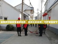 淄博羅村鎮(zhèn)疫情最新動態(tài)，共筑社區(qū)防線，守護家園安寧