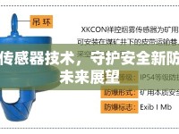 防爆傳感器技術(shù)，守護(hù)安全新防線與未來(lái)展望