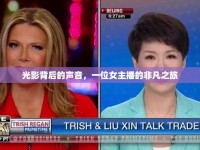 光影背后的聲音，一位女主播的非凡之旅