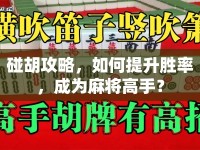 碰胡攻略，如何提升勝率，成為麻將高手？