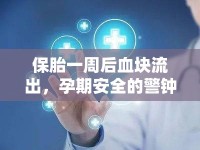 保胎一周后血塊流出，孕期安全的警鐘與應(yīng)對(duì)策略