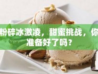 粉碎冰激凌，甜蜜挑戰(zhàn)，你準(zhǔn)備好了嗎？