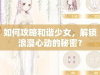 如何攻略和諧少女，解鎖浪漫心動的秘密？