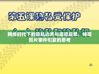 網(wǎng)絡(luò)時(shí)代下的隱私邊界與道德反思，掉哥照片事件引發(fā)的思考