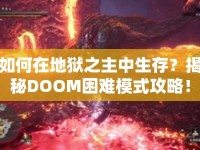 如何在地獄之主中生存？揭秘DOOM困難模式攻略！