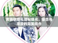 黃曉明婚禮請?zhí)毓?，豪華與浪漫的完美結(jié)合