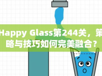Happy Glass第244關，策略與技巧如何完美融合？
