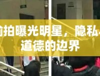 偷拍曝光明星，隱私與道德的邊界