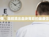 警惕，鼻腔流出血塊背后的健康信號