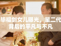 畢福劍女兒曝光，星二代背后的平凡與不凡