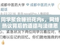 同學聚會睡班花內(nèi)s，網(wǎng)絡熱議背后的道德與法律思考