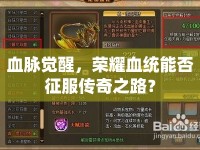 血脈覺醒，榮耀血統(tǒng)能否征服傳奇之路？