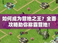 如何成為營地之王？全面攻略助你稱霸營地！