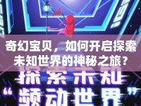 奇幻寶貝，如何開啟探索未知世界的神秘之旅？
