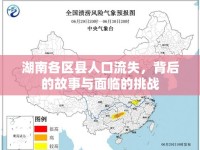 湖南各區(qū)縣人口流失，背后的故事與面臨的挑戰(zhàn)