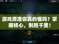 游戲原理你真的懂嗎？掌握核心，制勝千里！