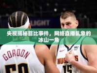 央視揭秘菲比事件，網(wǎng)絡(luò)直播亂象的冰山一角