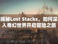 揭秘Lost Stacks，如何深入奇幻世界開啟冒險之旅？