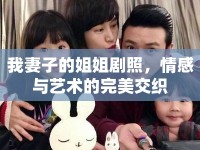 我妻子的姐姐劇照，情感與藝術(shù)的完美交織