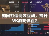 如何打造高效互動(dòng)，提升VK游戲體驗(yàn)？