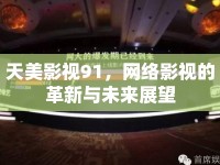 天美影視91，網(wǎng)絡(luò)影視的革新與未來(lái)展望