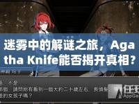 迷霧中的解謎之旅，Agatha Knife能否揭開真相？