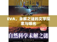 EVA，未解之謎的文學探索與曝光