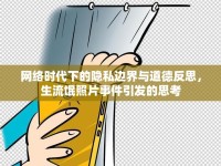 網(wǎng)絡(luò)時代下的隱私邊界與道德反思，生流氓照片事件引發(fā)的思考