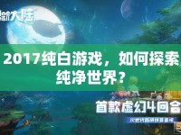 2017純白游戲，如何探索純凈世界？