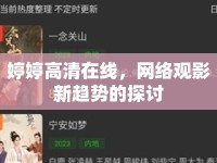 婷婷高清在線，網(wǎng)絡(luò)觀影新趨勢的探討