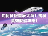 如何征服星辰大海？揭秘英雄艦船攻略！