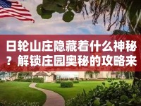 日輪山莊隱藏著什么神秘？解鎖莊園奧秘的攻略來啦！