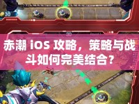 赤潮 iOS 攻略，策略與戰(zhàn)斗如何完美結(jié)合？