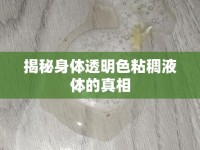 揭秘身體透明色粘稠液體的真相